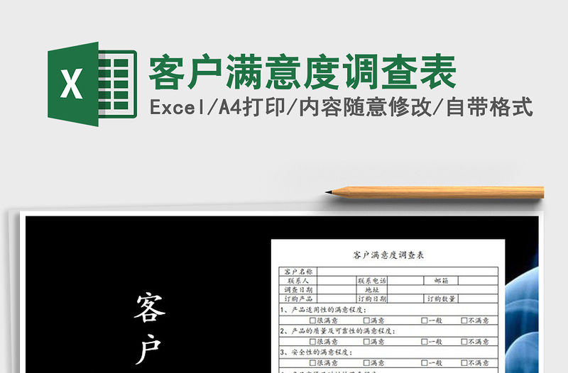 2022年客户满意度调查表免费下载