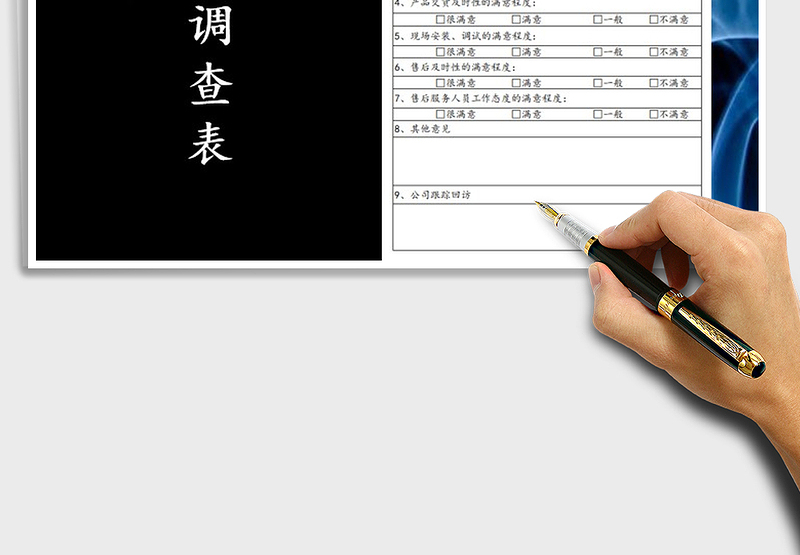 2022年客户满意度调查表免费下载