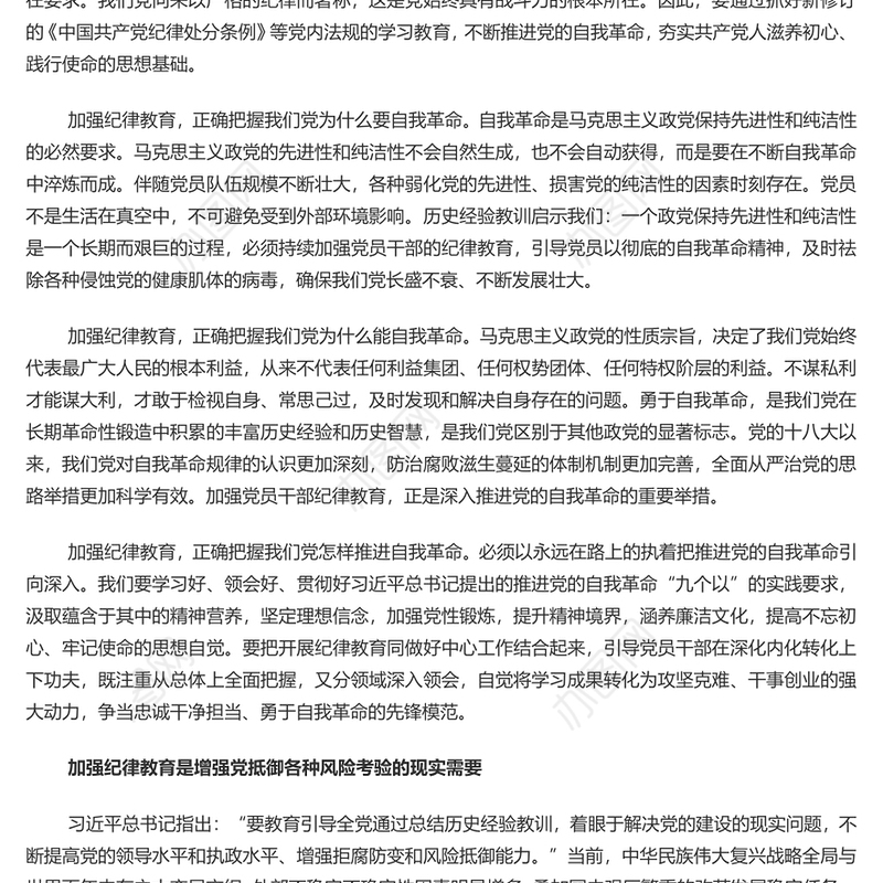 加强纪律建设是全面从严治党的治本之策PPT简约风全党开展党纪学习教育工作课件模板(讲稿)
