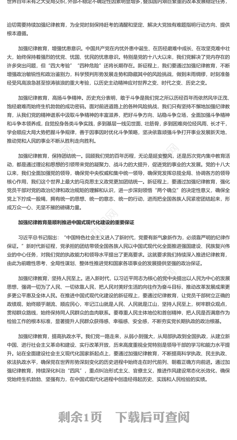 加强纪律建设是全面从严治党的治本之策PPT简约风全党开展党纪学习教育工作课件模板(讲稿)