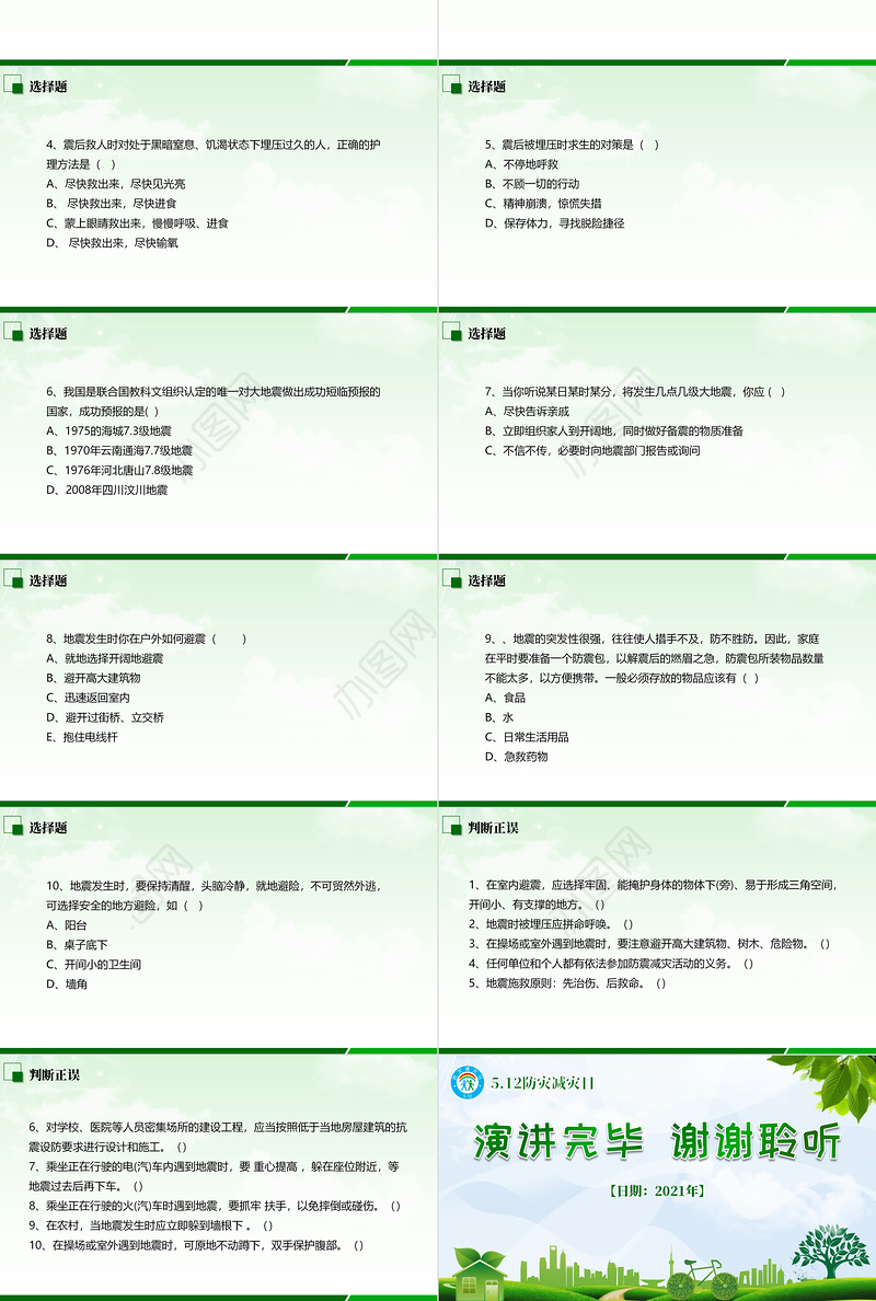 2021防灾减灾中小学生地震知识主题教育班会PPT模板