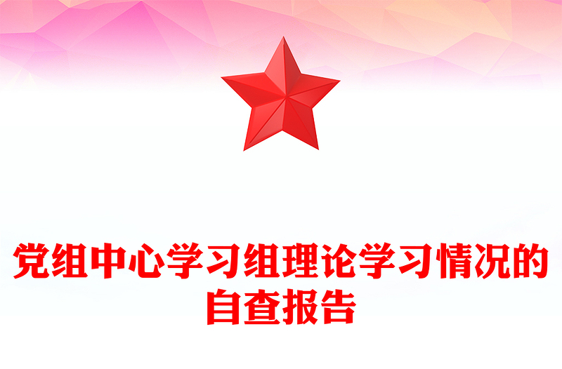 党组中心学习组理论学习情况的自查报告