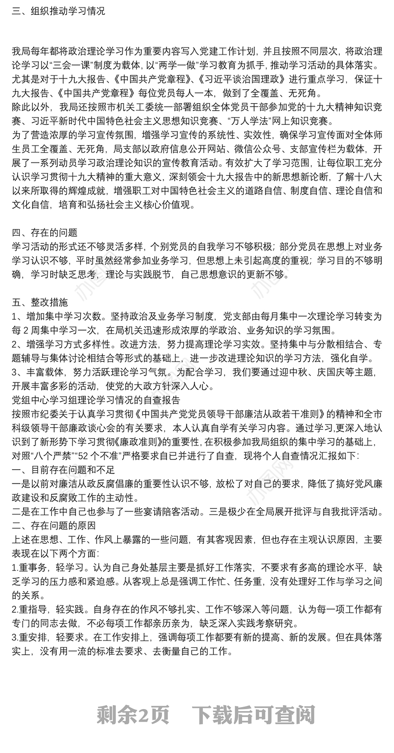 党组中心学习组理论学习情况的自查报告