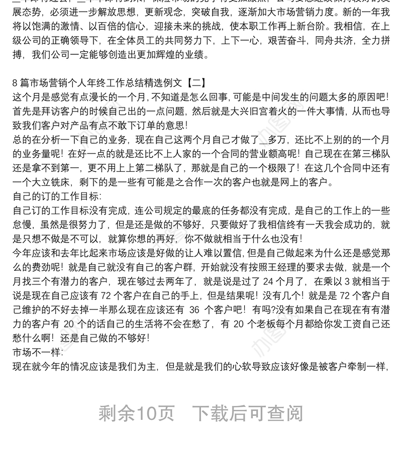 8篇市场营销个人年终工作总结精选例文