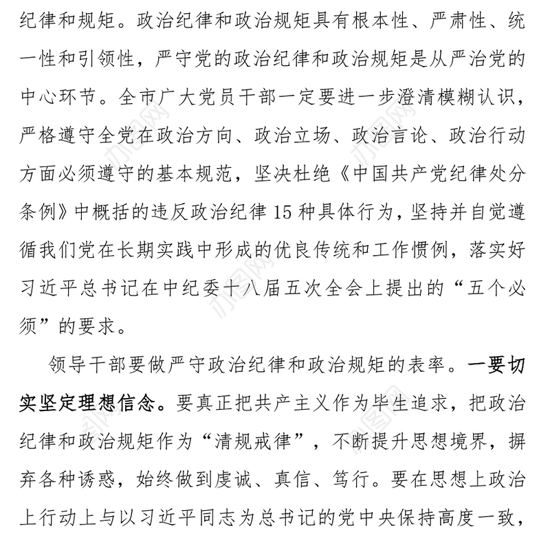 领导干部要做严守政治纪律政治规矩的表率