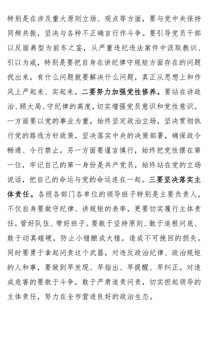 领导干部要做严守政治纪律政治规矩的表率