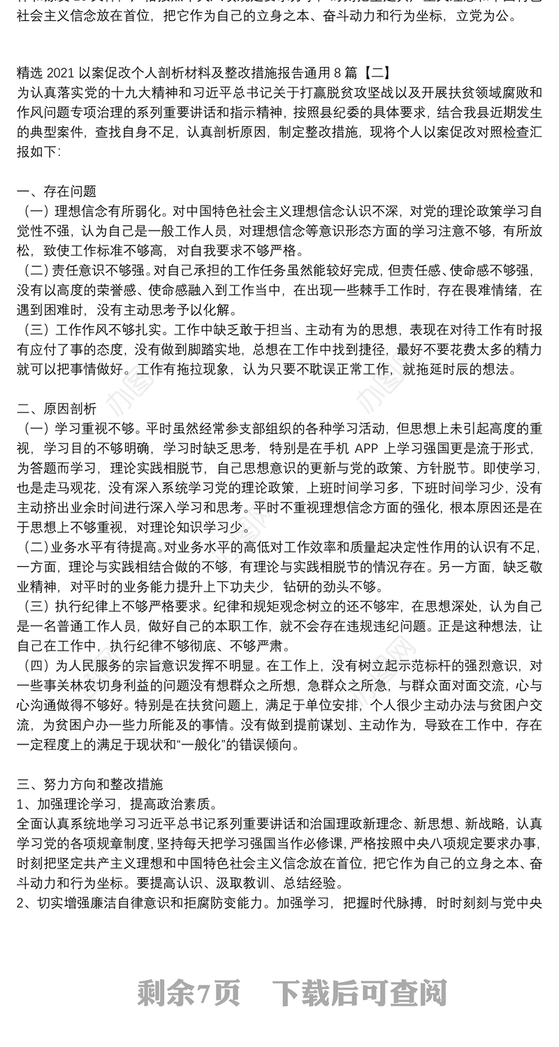 精选2021以案促改个人剖析材料及整改措施报告通用8篇