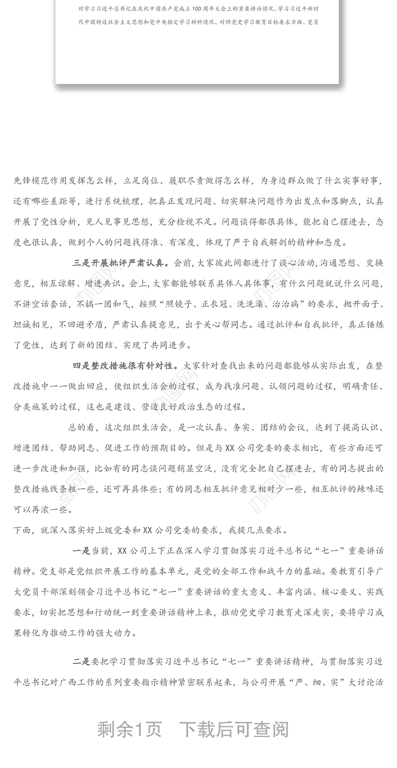 国有企业党委领导参加所在党支部专题组织生活会上的点评讲话