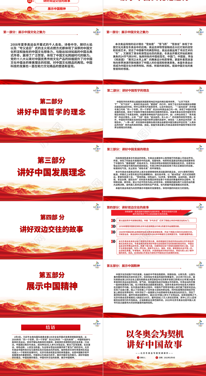 以冬奥会为契机讲好中国故事PPT红色简约风2022年北京冬奥会专题党课课件模板