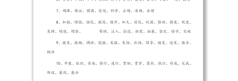 文字材料常用词