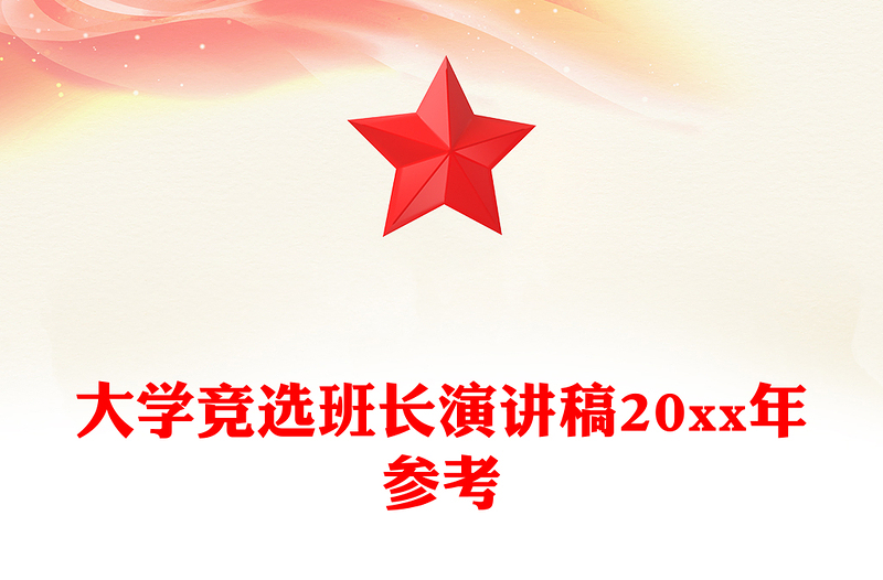 大学竞选班长演讲稿20xx年参考