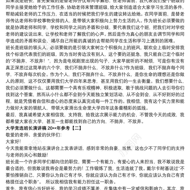 大学竞选班长演讲稿20xx年参考
