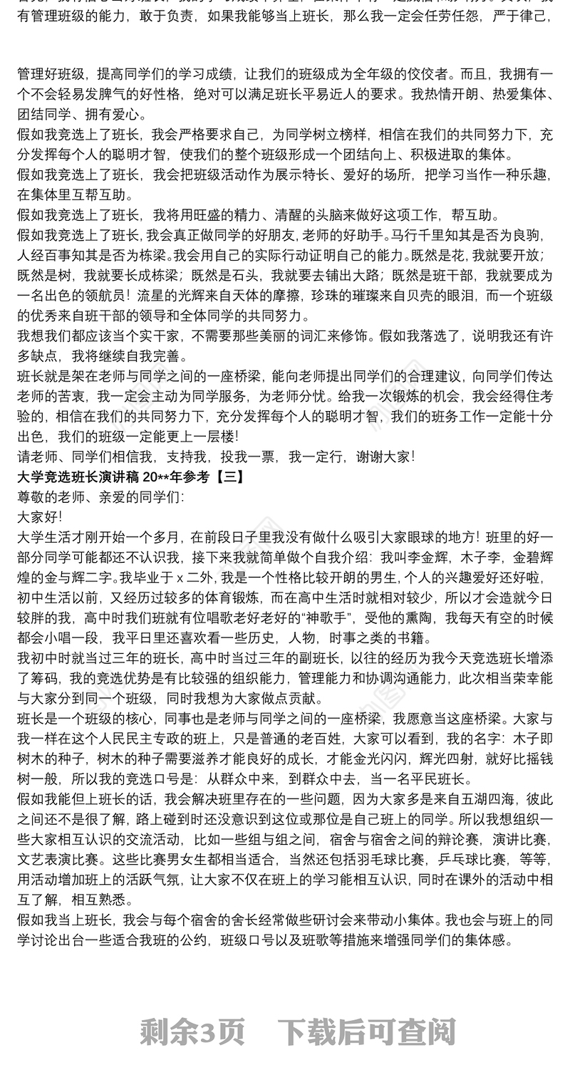 大学竞选班长演讲稿20xx年参考