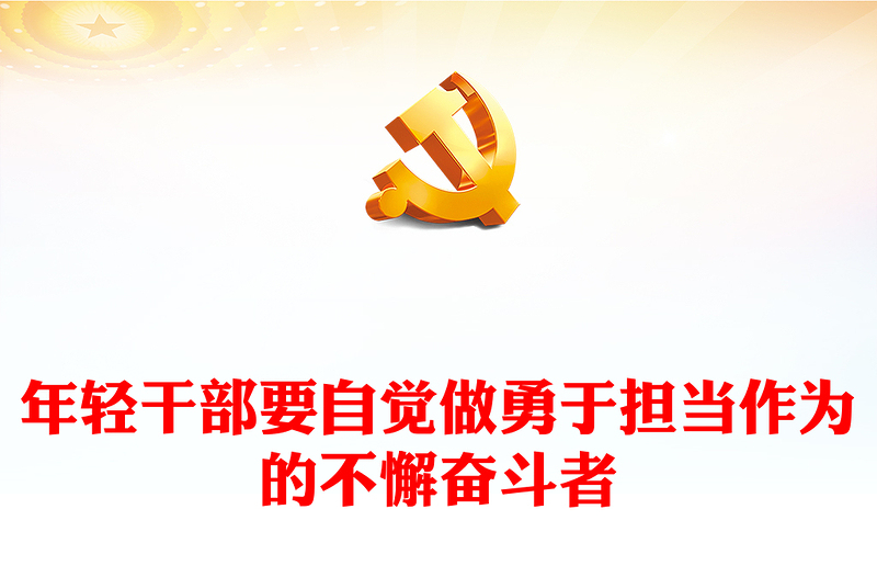 担当作为党课PPT年轻干部要自觉做勇于担当作为的不懈奋斗者微党课(讲稿)