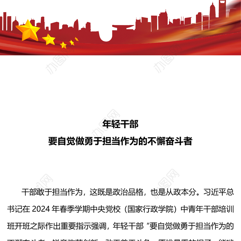 担当作为党课PPT年轻干部要自觉做勇于担当作为的不懈奋斗者微党课(讲稿)