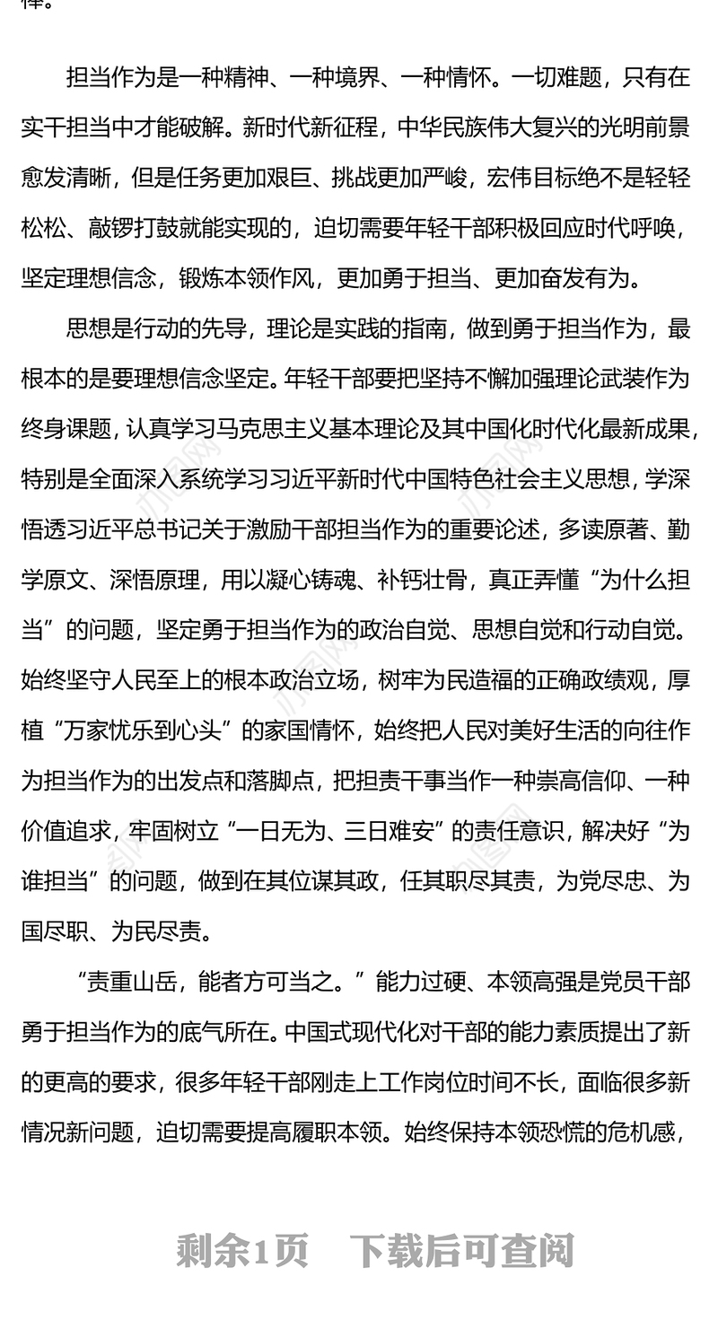 担当作为党课PPT年轻干部要自觉做勇于担当作为的不懈奋斗者微党课(讲稿)