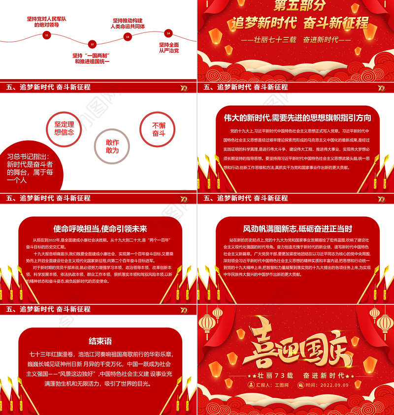 2022喜迎国庆PPT红金大气新中国成立73周年喜迎国庆七十三周年微党课课件