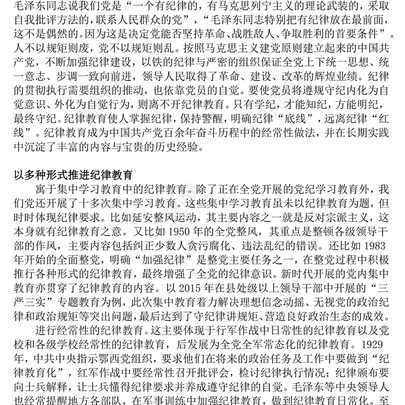 党政风党史上开展纪律教育的形式与方法PPT党课课件(讲稿)