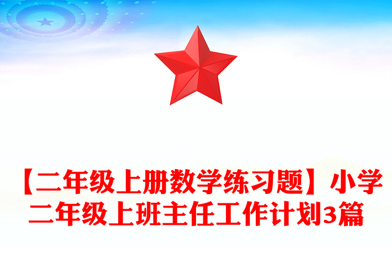 【二年级上册数学练习题】小学二年级上班主任工作计划3篇