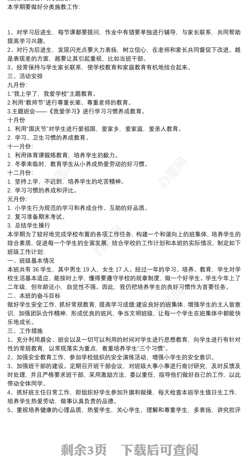 【二年级上册数学练习题】小学二年级上班主任工作计划3篇