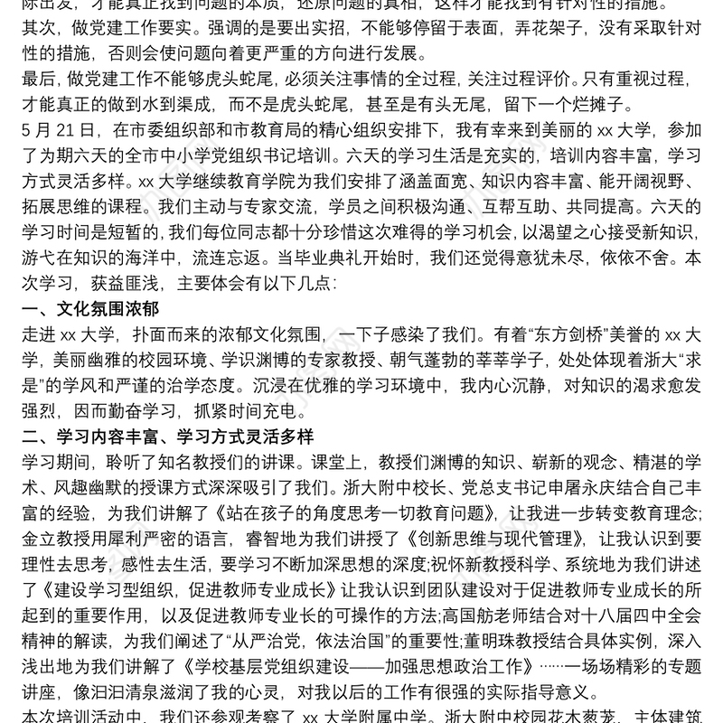 2020加强中小学校党建设工作培训心得体会3篇