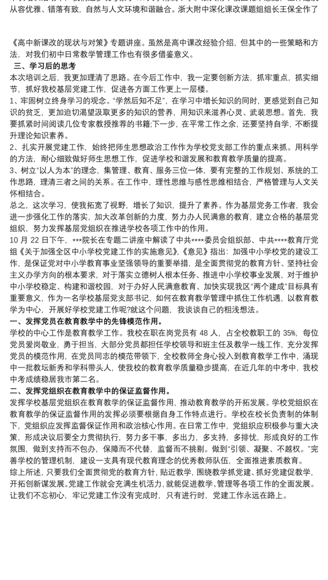 2020加强中小学校党建设工作培训心得体会3篇