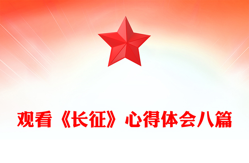 观看《长征》心得体会八篇