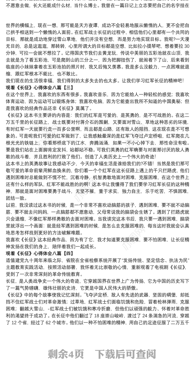 观看《长征》心得体会八篇