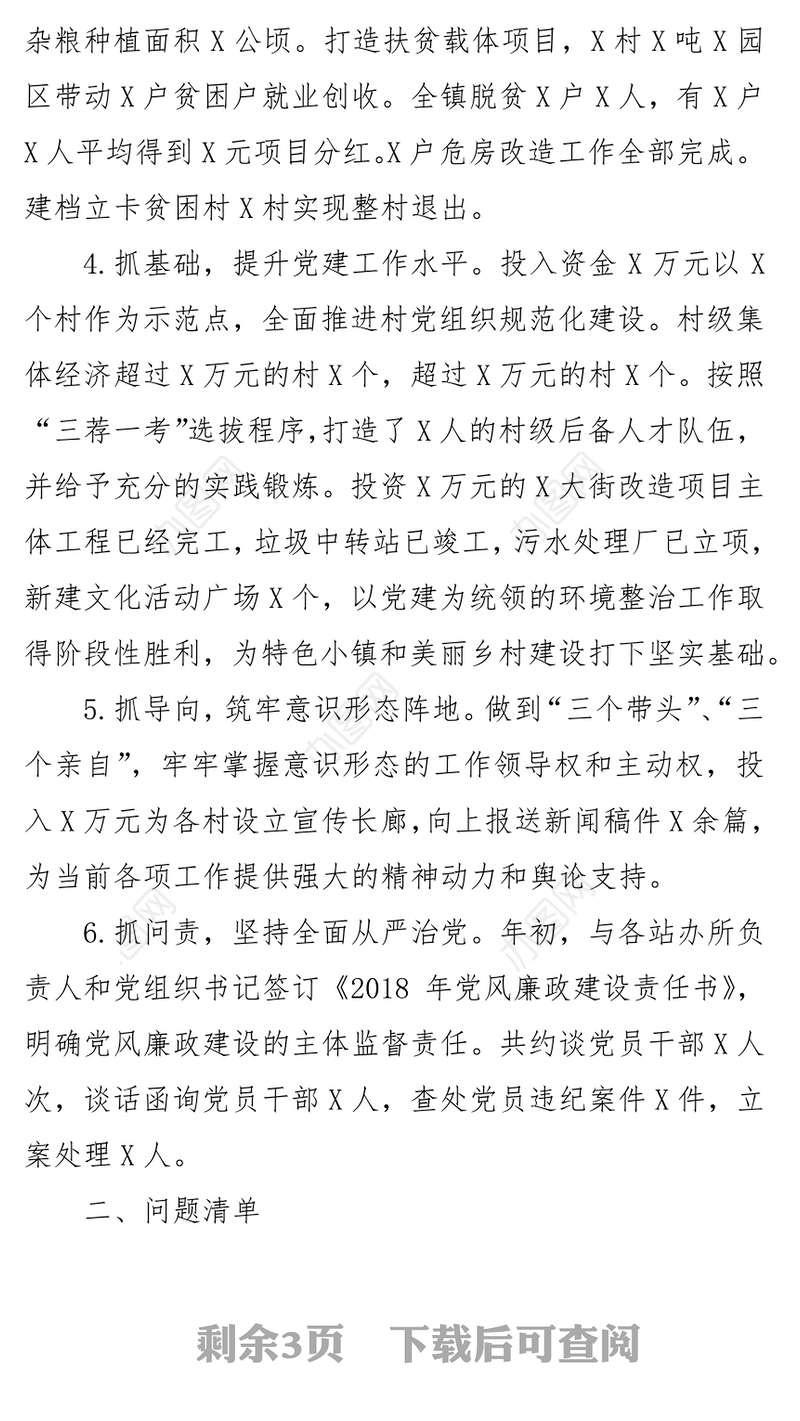 2018年抓党建和落实全面从严治党主体责任述职述责报告1