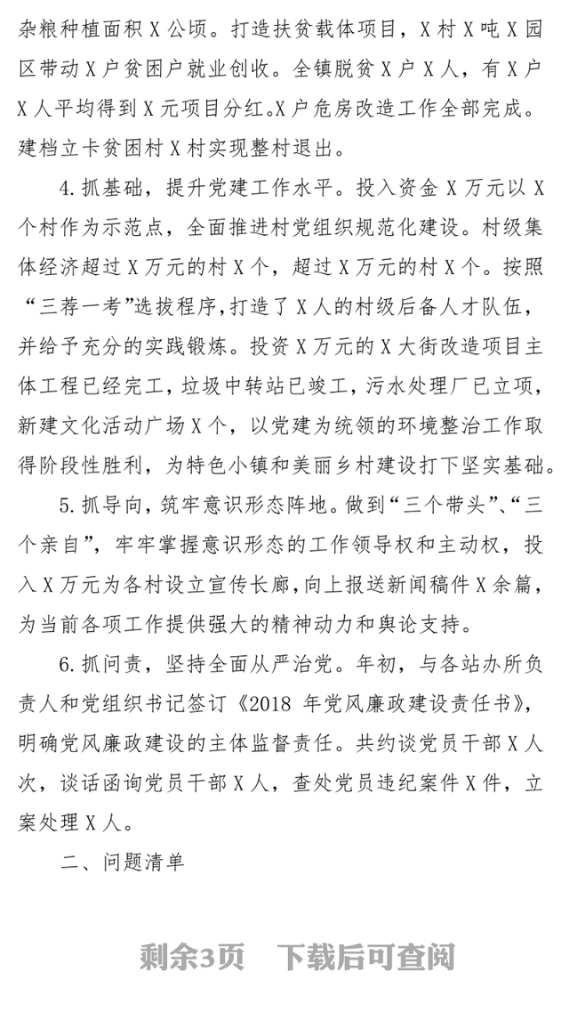 2018年抓党建和落实全面从严治党主体责任述职述责报告1
