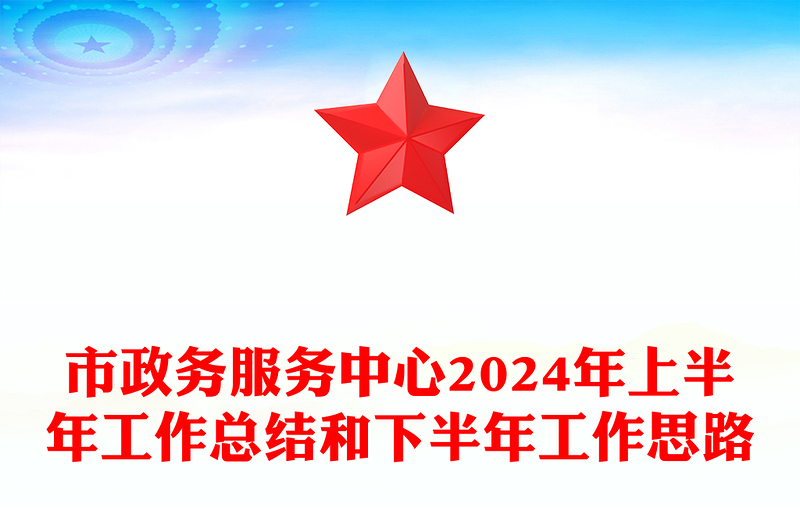 市政务服务中心2024年上半年工作总结和下半年工作思路