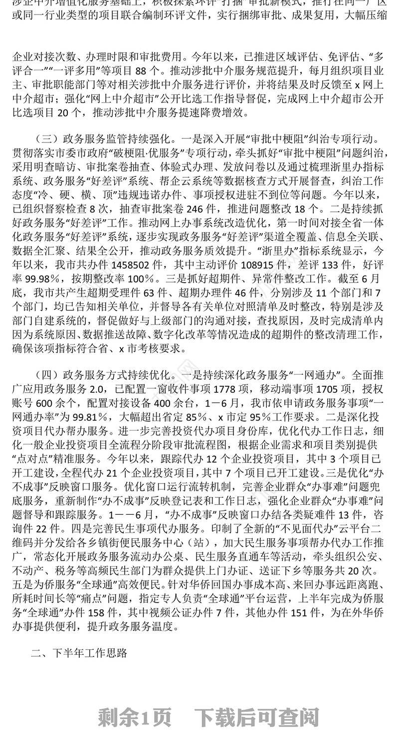 市政务服务中心2024年上半年工作总结和下半年工作思路