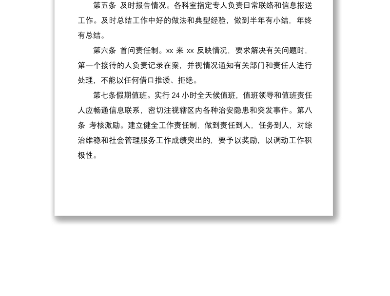 2021综治维稳工作日常管理制度（综治维稳工作制度，综治维稳制度）