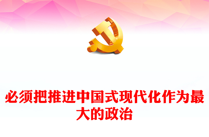 坚持把推进中国式现代化作为最大的政治ppt大气时尚新时代做好经济工作的条规律性认识专题党课(讲稿)