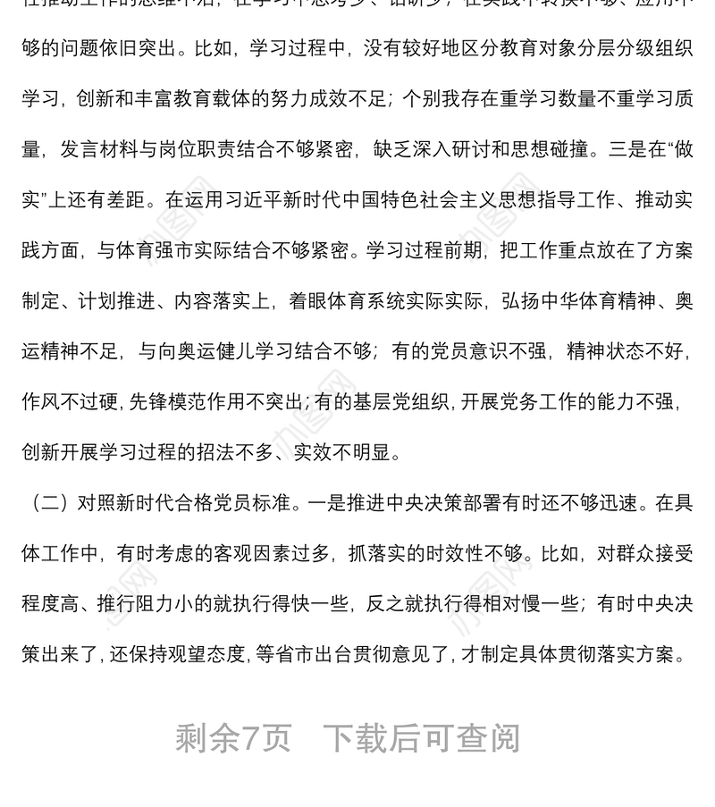 2021年度市体育局组织生活会个人对照检查材料（四个对照）