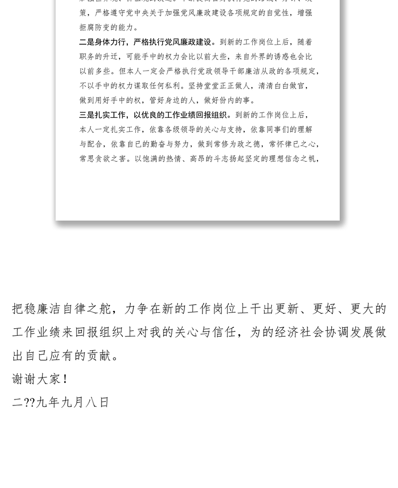 2021干部集体廉政谈话会新任领导表态发言