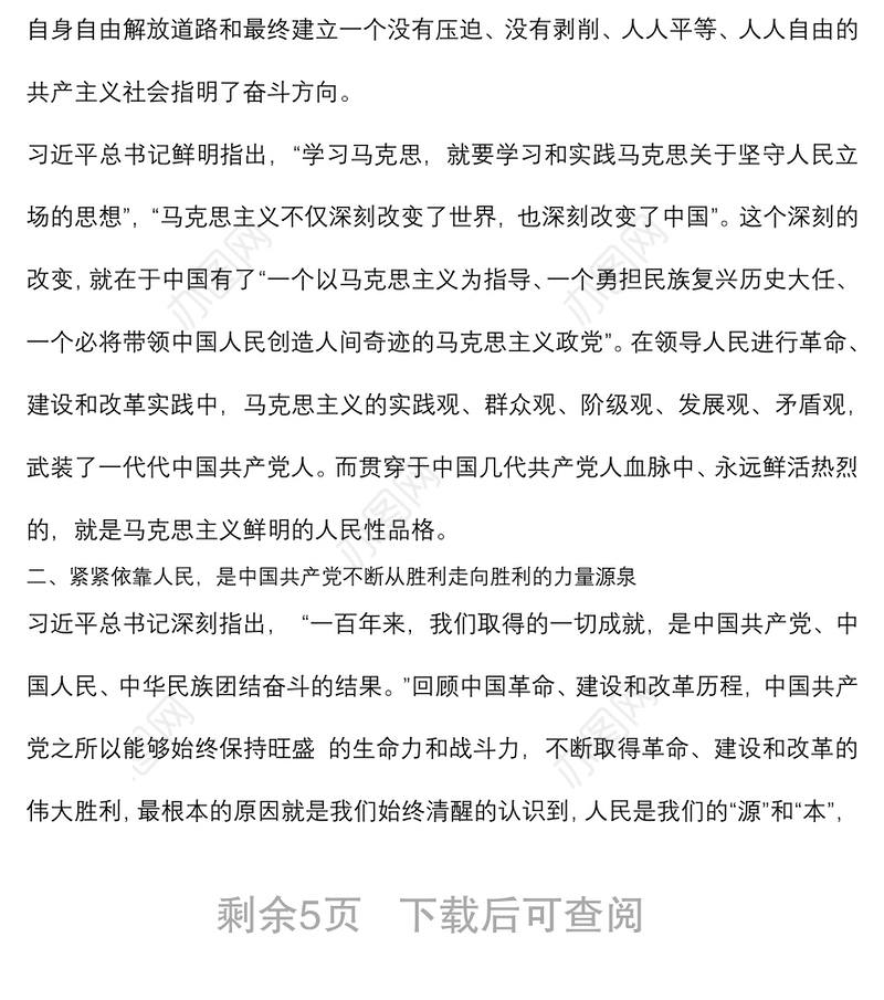 2021党史党课讲稿：从百年党史看中国共产党的人民立场下载