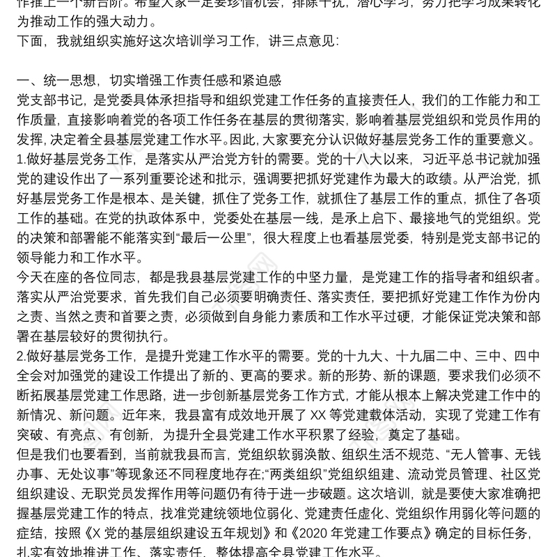 落实基层党建工作党支部书记培训班开班动员讲话