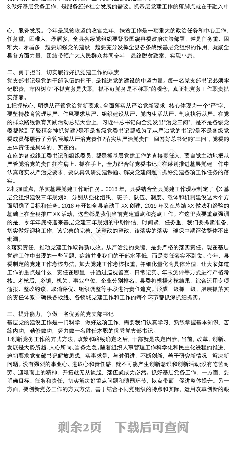 落实基层党建工作党支部书记培训班开班动员讲话