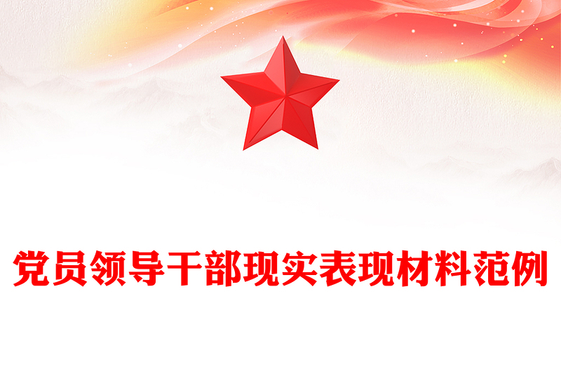 党员领导干部现实表现材料范例