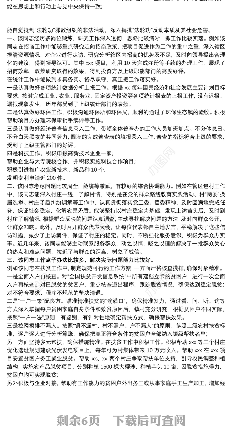 党员领导干部现实表现材料范例