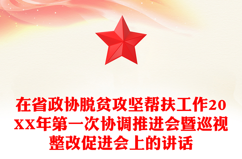 在省政协脱贫攻坚帮扶工作20XX年第一次协调推进会暨巡视整改促进会上的讲话
