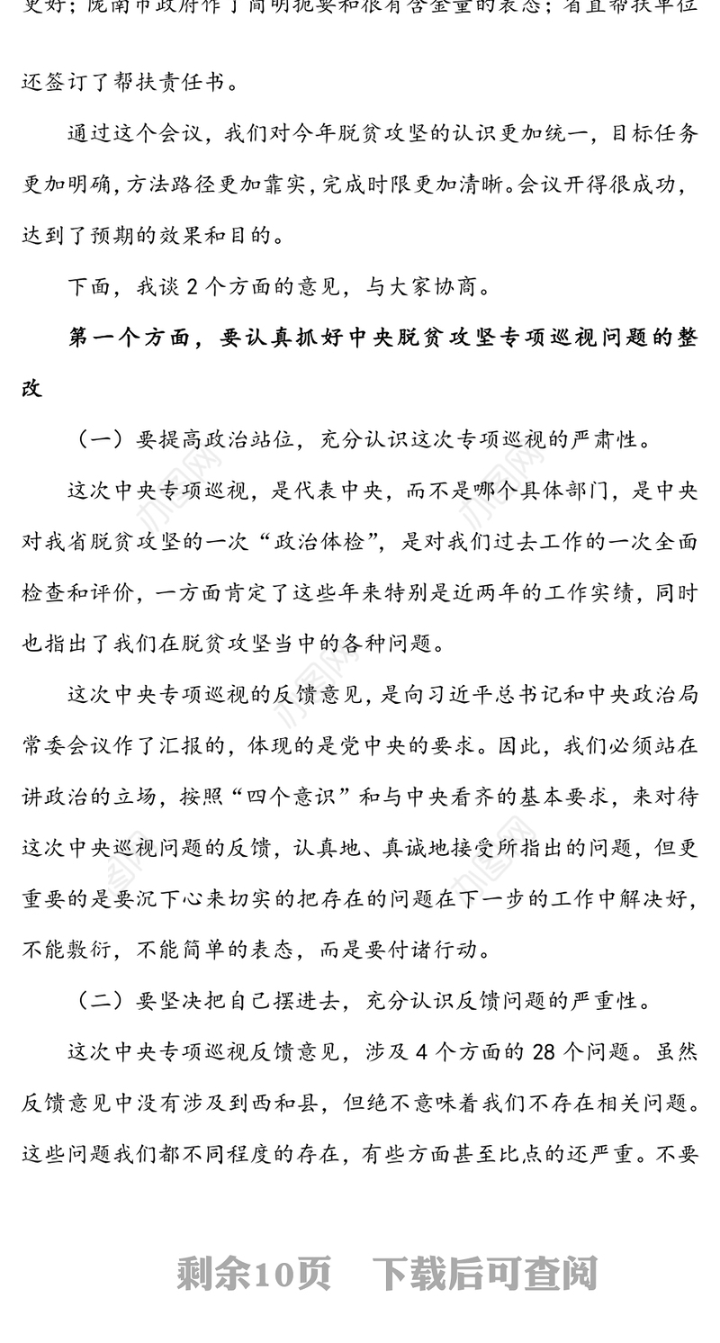 在省政协脱贫攻坚帮扶工作20XX年第一次协调推进会暨巡视整改促进会上的讲话