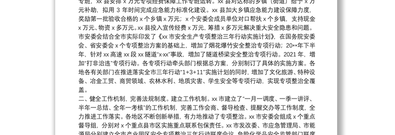 市安全生产专项整治三年行动2021年工作总结