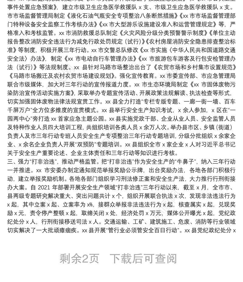 市安全生产专项整治三年行动2021年工作总结