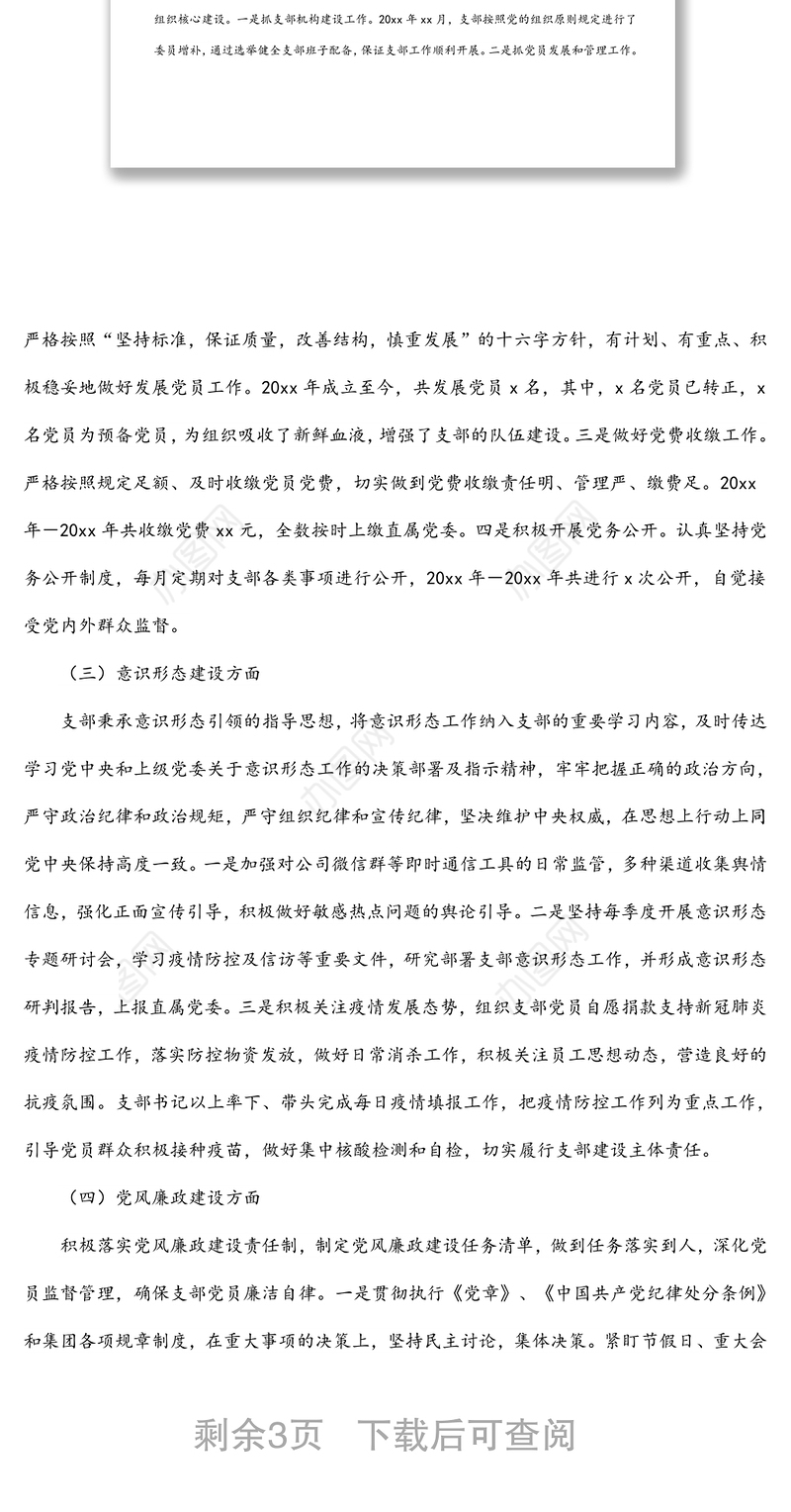 国有企业党支部三年工作总结