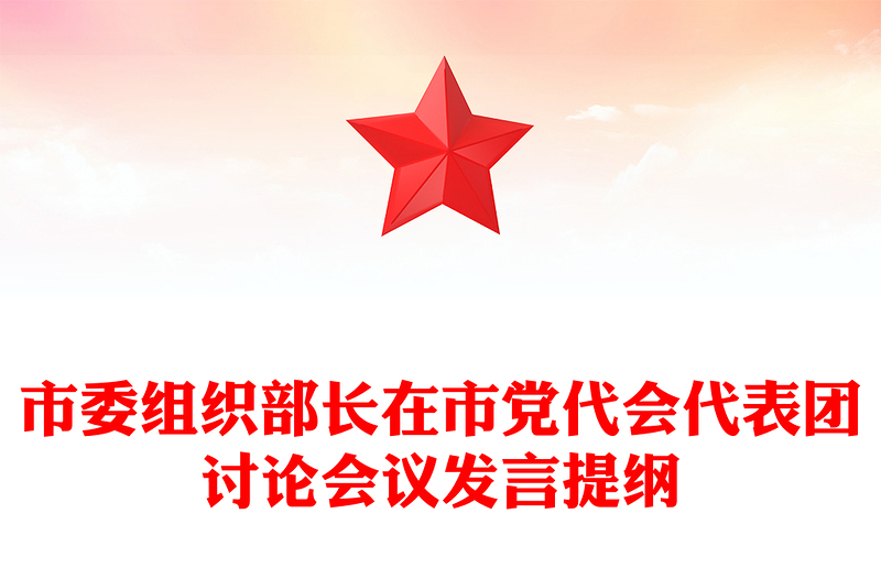 市委组织部长在市党代会代表团讨论会议发言提纲