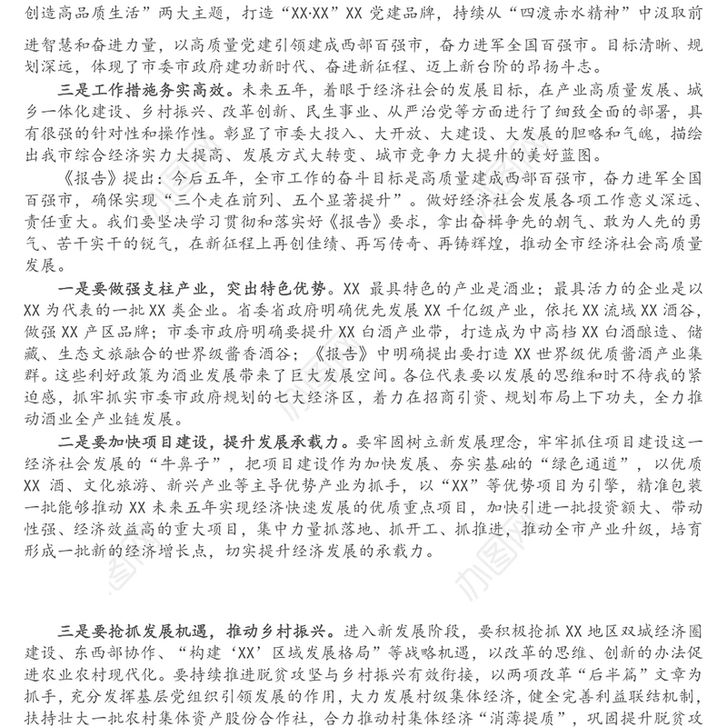 市委组织部长在市党代会代表团讨论会议发言提纲