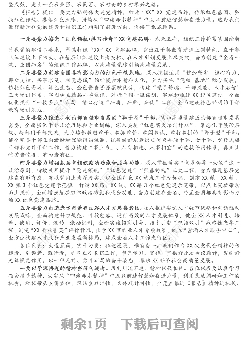 市委组织部长在市党代会代表团讨论会议发言提纲