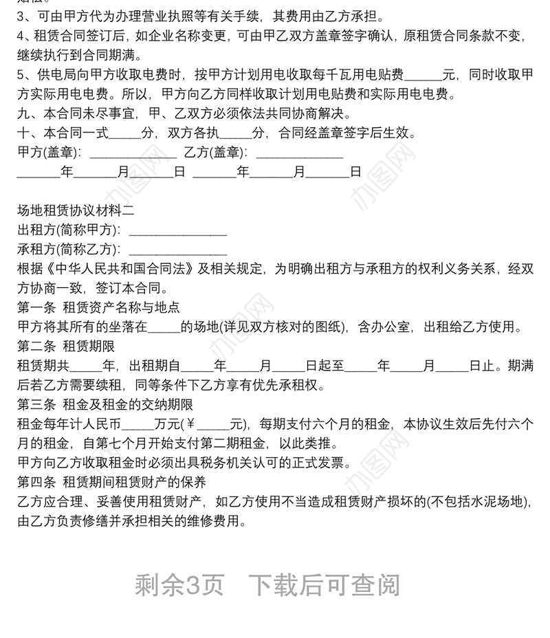 场地租赁协议材料